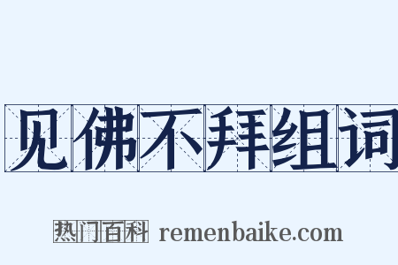 见佛不拜组词是什么意思的图片